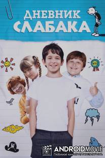 Дневник слабака / Diary of a Wimpy Kid