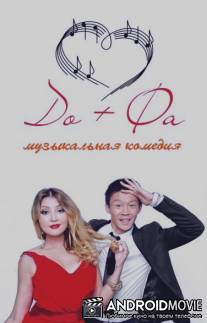 До + Фа = Любовь