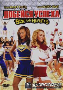 Добейся успеха 3: Всё или ничего / Bring It On: All or Nothing
