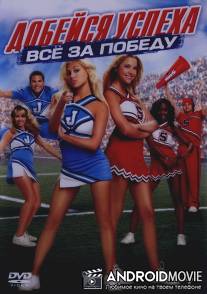 Добейся успеха: Всё за победу / Bring It On: In It to Win It