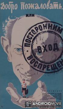 Добро пожаловать, или Посторонним вход воспрещен / Dobro pozhalovat, ili postoronnim vkhod vospreshchyon