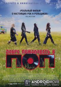 Добро пожаловать в ПОП / Pop Redemption