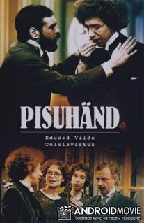 Домовой / Pisuhand