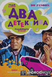 Два детектива / Do Jasoos