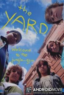 Двор / Yard, The