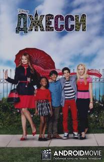 Джесси / Jessie