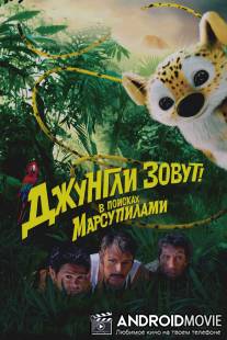 Джунгли зовут! В поисках Марсупилами / Sur la piste du Marsupilami