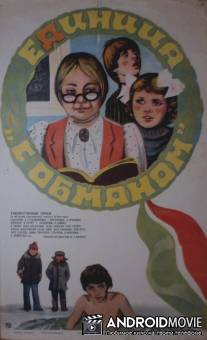 Единица 'с обманом' / Yedinitsa s obmanom