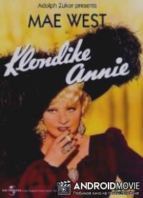 Энни с Клондайка / Klondike Annie