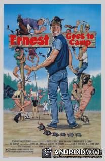 Эрнест едет в лагерь / Ernest Goes to Camp