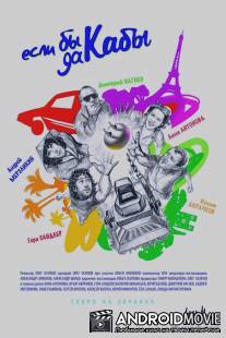 Если бы да кабы / Esli by da kaby