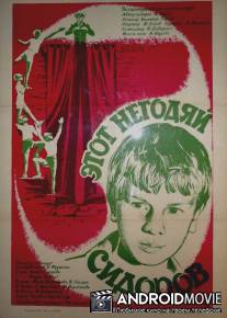 Этот негодяй Сидоров / Etot negodyay Sidorov