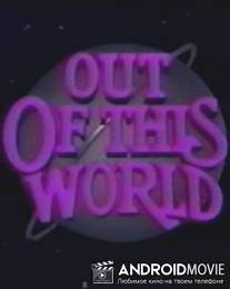 Фантастическая девушка / Out of This World