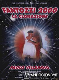 Фантоцци 2000 - Клонирование / Fantozzi 2000 - La clonazione