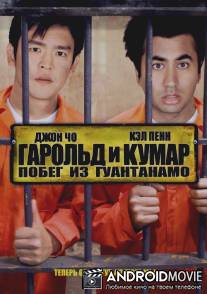 Гарольд и Кумар 2 / Harold & Kumar Escape from Guantanamo Bay