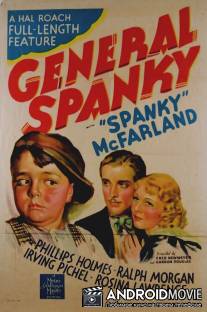 Генерал Спанки / General Spanky