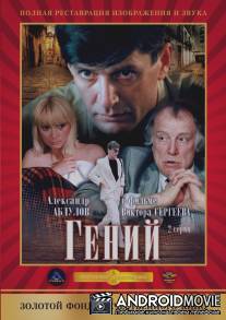Гений / Geniy