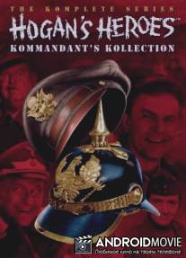 Герои Хогана / Hogan's Heroes