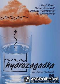 Гидрозагадка / Hydrozagadka