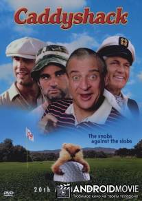 Гольф-клуб / Caddyshack