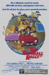 Гонки 'Жевательная резинка' / Gumball Rally, The