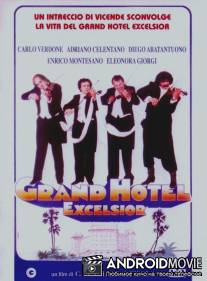 Гранд-отель «Эксельсиор» / Grand Hotel Excelsior