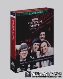 Гражданин Смит / Citizen Smith