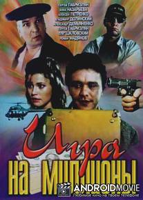 Игра на миллионы / Igra na milliony