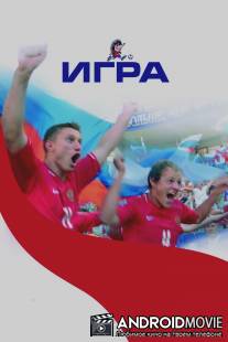 Игра / Igra
