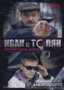 Иван и Толян / Ivan i Tolyan