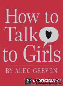Как разговаривать с девочками / How to Talk to Girls