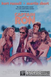 Капитан Рон / Captain Ron