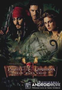 Карибский кризис 2: Человек-Осьминог / Pirates of the Caribbean: Dead Man's Chest