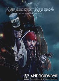 Карибский кризис 4: Телепорт в никуда / Pirates of the Caribbean: On Stranger Tides