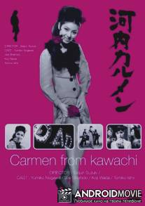 Кармен из Кавати / Kawachi Karumen