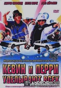Кевин и Перри уделывают всех / 