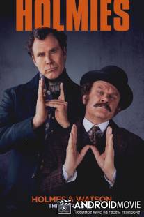 Холмс и Ватсон / Holmes and Watson