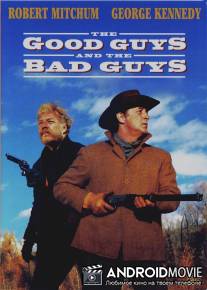 Хорошие, плохие ребята / Good Guys and the Bad Guys, The
