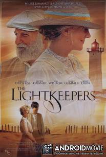 Хранители света / Lightkeepers, The