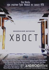 Хвост / Khvost