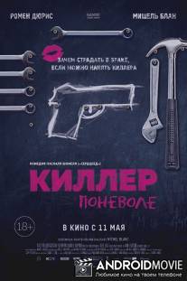 Киллер поневоле / Un petit boulot