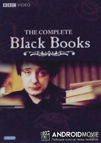 Книжный магазин Блэка / Black Books
