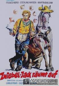 Кольт из луковицы / Cipolla Colt
