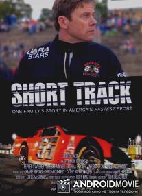 Короткая дорожка / Short Track