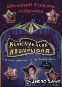 Котелок и нос картошкой / Kemenykalap es krumpliorr