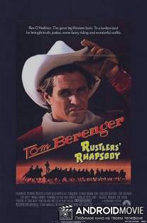 Ковбойская рапсодия / Rustlers' Rhapsody