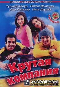 Крутая компания / Kyaa Kool Hai Hum