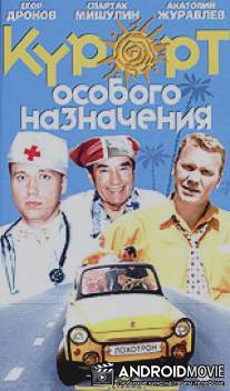 Курорт особого назначения / KUrort osobogo naznacheniya