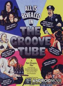 Квадратный ящик / Groove Tube, The