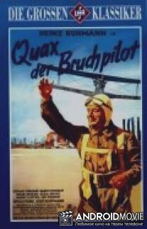 Квакс - незадачливый пилот / Quax, der Bruchpilot